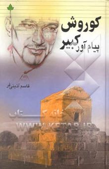 کتاب کوروش پیام‌آور کبیر