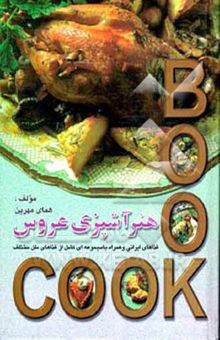 کتاب هنر آشپزی عروس