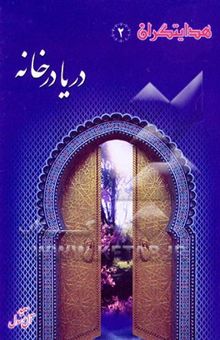 کتاب دریا در خانه 2: نگاهی گذرا به زندگانی حضرت امیرالمومنین علی (ع)