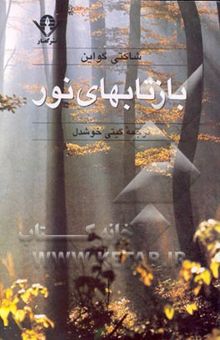 کتاب بازتابهای نور