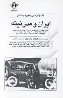 کتاب ایران و مدرنیته: گفت‌وگوهایی با پژوهشگران ایرانی و خارجی در زمینه رویارویی ایران با دستاوردهای...