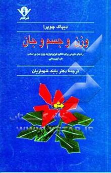 کتاب وزن و جسم و جان: راههای طبیعی برای تنظیم فیزیولوژیک وزن بدن بر اساس طب آیورودایی