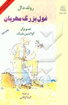 کتاب غول بزرگ مهربان