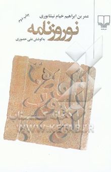 کتاب نوروزنامه نوشته عمربن‌ابراهیم خیام، علی حصوری