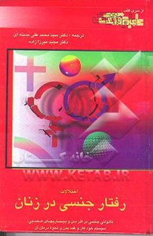 کتاب اختلالات رفتار جنسی در زنان