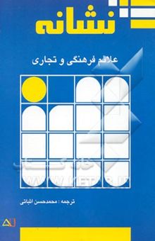 کتاب نشانه: علائم فرهنگی و تجاری اروپا