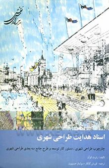 کتاب اسناد هدایت طراحی شهری: چارچوب طراحی شهری، دستور کار توسعه و طرح جامع سه بعدی طراحی شهری