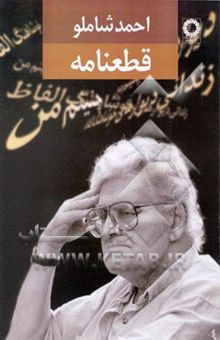 کتاب احمد شاملو (مجموعه‌ی آثار): شعرها