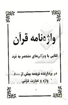 کتاب واژه‌نامه قرآن: دربردارنده ترجمه بیش از 6000 واژه و عبارت قرآنی