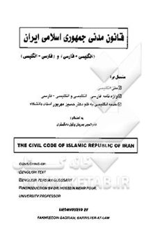 کتاب قانون مدنی جمهوری اسلامی ایران (انگلیسی - فارسی) و (فارسی - انگلیسی)