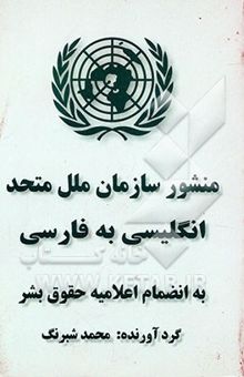 کتاب منشور سازمان ملل متحد: انگلیسی به فارسی به اضافه اعلامیه حقوق بشر