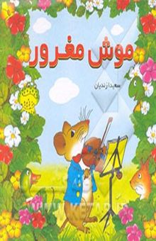 کتاب موش مغرور