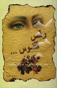 کتاب رقص ققنوس