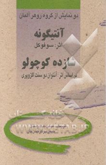 کتاب دو نمایش از گروه روهر آلمان: آنتیگونه اثر سوفوکل - شازده کوچولو بر اساس اثر آنتوان دوسنت اگزوپری