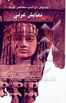 کتاب نمایش در ادب معاصر عرب نمایش عربی (از آغاز تا پایان نیمه اول قرن بیستم)