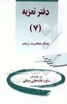 کتاب دفتر تعزیه 7/جنگ حضرت زینب (س)