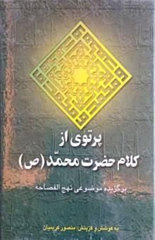 کتاب پرتوی از کلام حضرت محمد (ص): برگزیده موضوعی نهج‌الفصاحه
