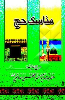 کتاب مناسک حج: مطابق با فتاوای مرجع عالیقدر حضرت آیه‌الله العظمی حاج شیخ یوسف صانعی