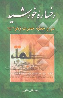 کتاب رخساره خورشید: ترجمه و شرح خطبه حضرت زهرا (ع)