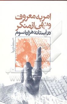 کتاب امر به معروف و نهی از منکر در آستانه هزاره‌ی سوم نوشته حسن‌علی نوریها