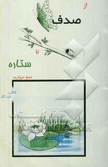 کتاب از صدف تا ستاره