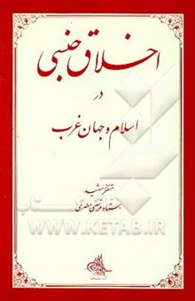 کتاب اخلاق جنسی در اسلام و جهان غرب