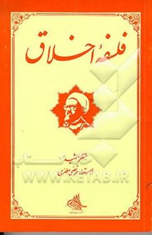 کتاب فلسفه اخلاق