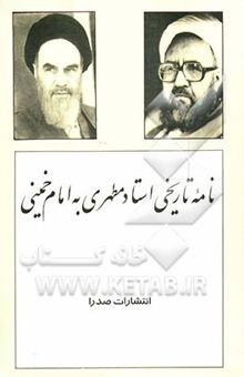 کتاب نامه تاریخی استاد مطهری به امام خمینی