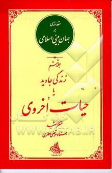 کتاب مقدمه‌ای بر جهان‌بینی اسلامی: جهان‌بینی توحیدی نوشته مرتضی مطهری