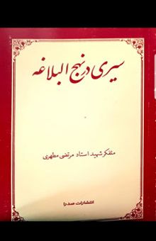 کتاب سیری در نهج البلاغه