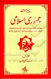 کتاب پیرامون جمهوری اسلامی