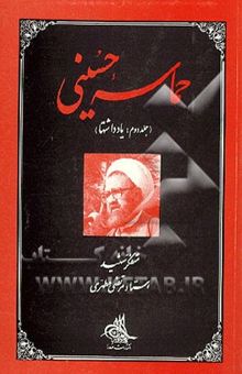 کتاب حماسه حسینی (جلد دوم:یادداشتها) نوشته مرتضی مطهری