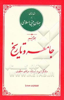 کتاب مقدمه‌ای بر جهان‌بینی اسلامی: جامعه و تاریخ نوشته مرتضی مطهری