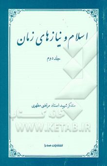 کتاب اسلام و نیازهای زمان (جلد دوم) نوشته مرتضی مطهری