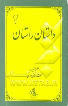 کتاب داستان راستان جلد 2