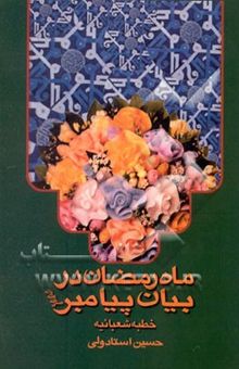 کتاب ماه رمضان در بیان پیامبر (ص) (خطبه شعبانیه)