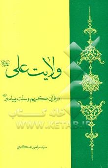 کتاب ولایت علی (ع) در قرآن کریم و سنت پیامبر (ص): در پاسخ به نوشته شیخ ابوسلمان عبدالمنعم بلوچ (چرا ولایت علی در قرآن نیست)