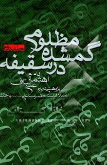 کتاب مظلومی گمشده در سقیفه جلد 2: اختلافات امیرالمومنین (ع) با خلفا