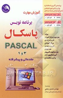 کتاب آموزش مهارت برنامه‌نویسی پاسکال درجه 2 و 1 مقدماتی، پیشرفته
