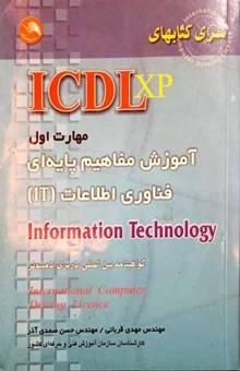 کتاب (ICDL XP) مهارت اول: آموزش مفاهیم پایه‌ای فناوری اطلاعات IT مطابق با آخرین استاندارد