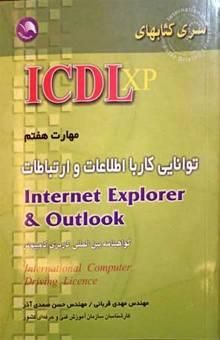 کتاب مهارت هفتم: توانایی کار با اطلاعات و ارتباطات Internet Explorer & Outlook