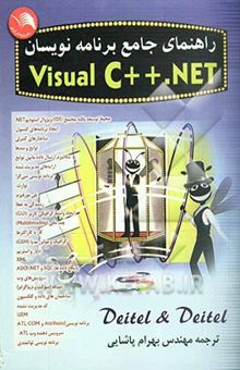 کتاب راهنمای جامع برنامه‌نویسان Visual C ++ net نوشته هاروی دیتل