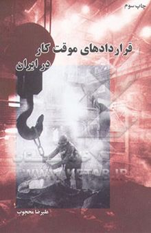 کتاب قراردادهای موقت کار در ایران