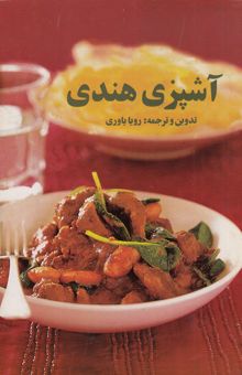 کتاب آشپزی هندی