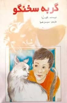 کتاب گربه سخنگو