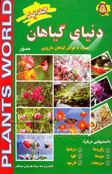 کتاب دنیای گیاهان: همراه با خواص گیاهان دارویی: رکوردها - میوه‌ها - سبزیجات - درختها - گلها - قارچ‌ها