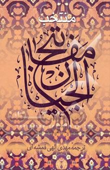 کتاب منتخب مفاتیح الجنان