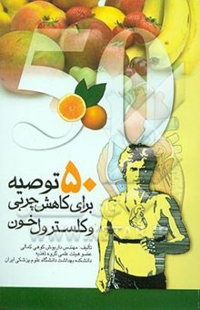 کتاب راهنمای تندرستی: 50 توصیه برای کاهش چربی و کلسترول خون