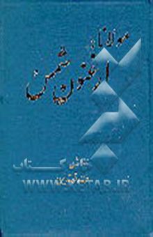 کتاب مولانا ارغنون شمس نوشته عطاء‌الله تدین 