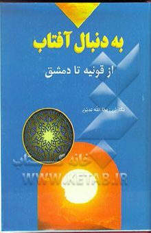 کتاب بدنبال آفتاب از قونیه تا دمشق